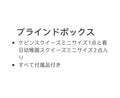 ケビン、春日幼稚園ブラインドボックス